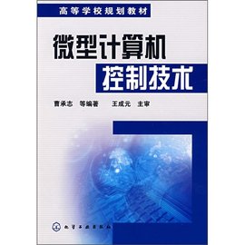 高等学校规划教材·微型计算机控制技术