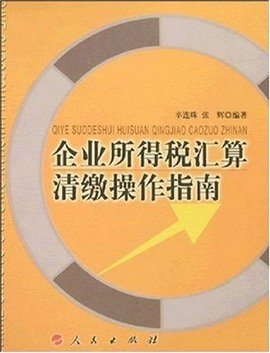 最新企业所得税汇算清缴管理办法实施讲解与操