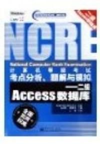 二级Access数据库计算机等级考试考点分析题