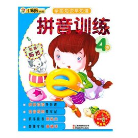 小笨熊典藏·学前知识早知道·拼音训练