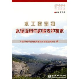 水工建筑物水泥灌浆与边坡支护技术