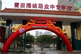 莆田海峡职业中专学校