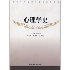 高等学校心理学专业课程教材:心理学史