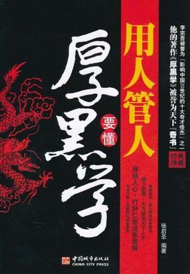 用人管人要懂厚黑学