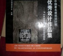 中国著名建筑设计院优秀设计作品集