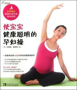 使宝宝健康聪明的孕妇操