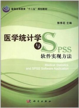 医学统计学与SPSS软件实现方法