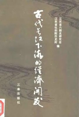 古代长江下游的经济开发