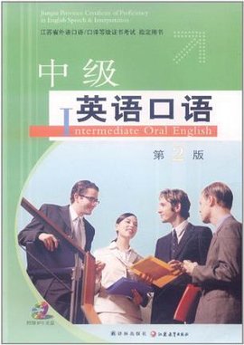 江苏省外语口语\/口译等级证书考试指定用书