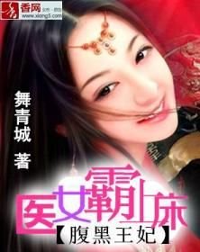 腹黑王妃:医女霸上床