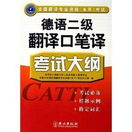 德语二级翻译口笔译考试大纲