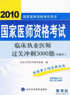 临床执业医师过关冲刺3000题