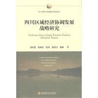 四川区域经济协调发展战略研究