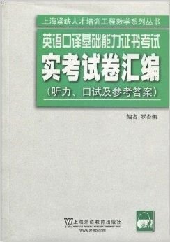 英语口译基础能力证书考试实考试卷汇编