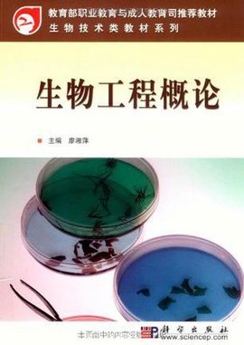 生物工程概论