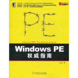 Windows PE权威指南