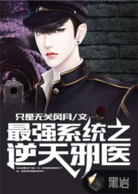 最强系统至逆天邪医