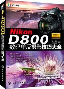 Nikon D800数码单反摄影技巧大全