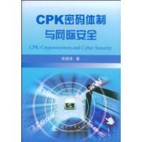 CPK密码体制与网际安全南
