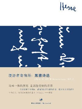 漫游者寄宿所:黑塞诗选