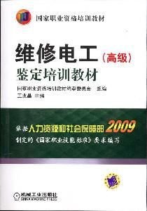 维修电工(高级)鉴定培训教材_360百科