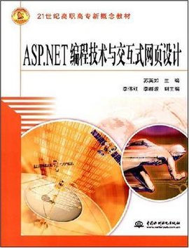 ASP.NET编程技术与交互式网页设计