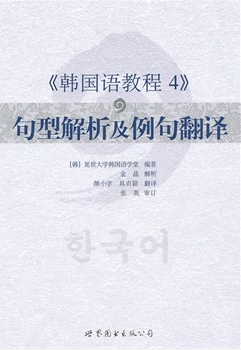 韩国语教程4句型解析及例句翻译