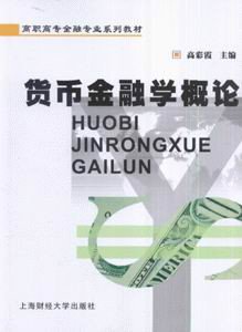 高职高专金融专业系列教材·货币金融学概论