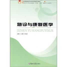 高等教育医学专科系列规范化教材·急诊与康复医学