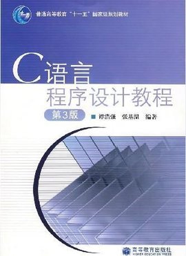C语言程序设计教程第3版