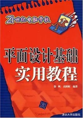 21世纪电脑学校:平面设计基础实用教程