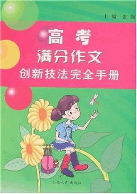 最新三年高考满分作文技法创新第一解读