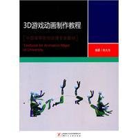 3D游戏动画制作教程
