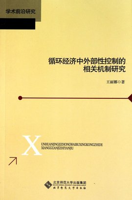 循环经济中外部性控制的相关机制研究