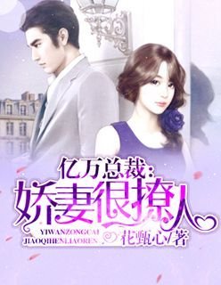 亿万总裁:娇妻很撩人