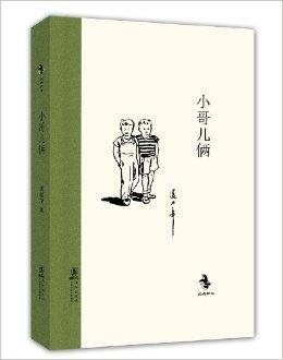 中国儿童文学经典怀旧系列:小哥儿俩
