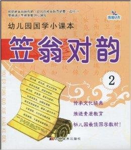 幼儿园国学小课本:笠翁对韵2