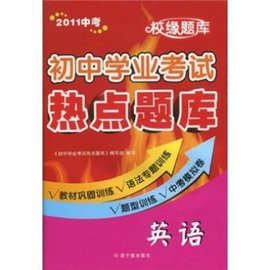 校缘题库·初中学业考试热点题库:英语
