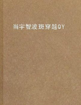 当宇智波斑穿越QY