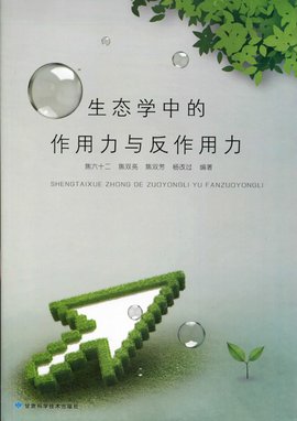 生态学中的作用力与反作用力