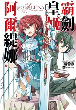 霸剑皇姬阿尔缇娜