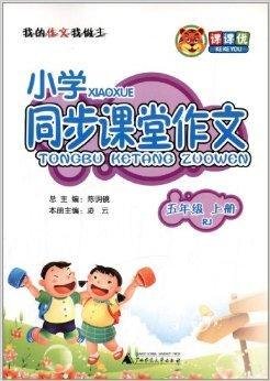 课课优·小学同步课堂作文:五年级