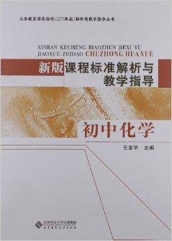 新版课程标准解析与教学指导:初中化学