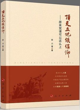顶天立地谈信仰:原来党课可以这么上