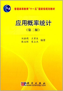 应用概率统计