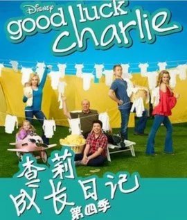 查莉成长日记第四季