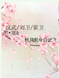 汉武\/刘卫\/霍卫黑寒火番外霍卫不信天_360百科