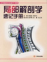 局部解剖学速记手册