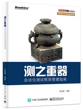 测之重器--自动化测试框架搭建指南