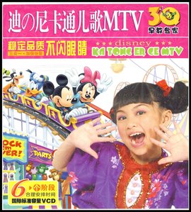 迪斯尼卡通儿歌MTV(3VCD)3Q早教专家